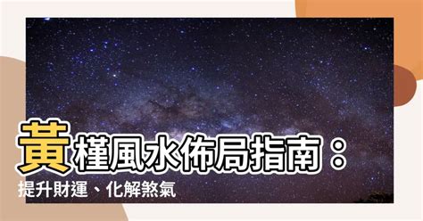 黃槿風水|【黃槿風水】黃槿風水佈局指南：提升財運、化解煞氣的風水妙計。